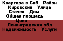 Квартира в Спб › Район ­ Кировский › Улица ­ Стачек › Дом ­ 105 › Общая площадь ­ 40 › Цена ­ 19 000 - Ленинградская обл. Недвижимость » Услуги   